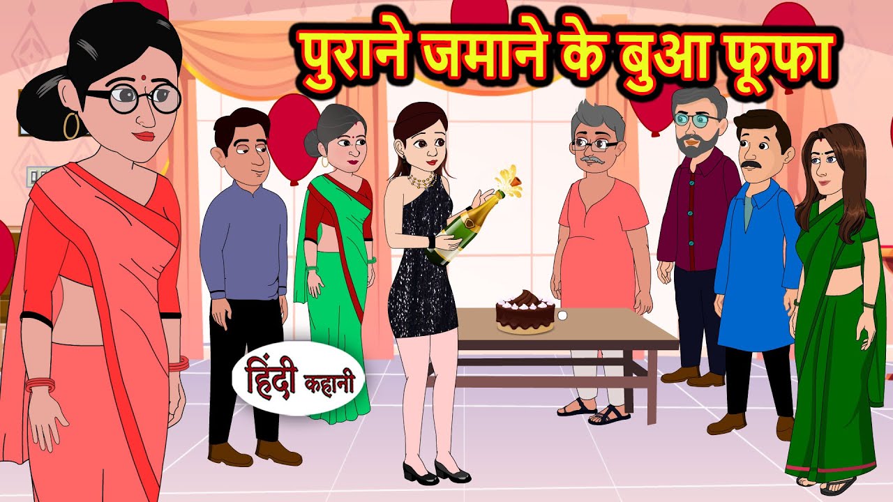 पुराने जमाने के बुआ फूफा Stories in Hindi | Kahani | Bedtime Stories | Fairy Tales | Kidlogics Story
