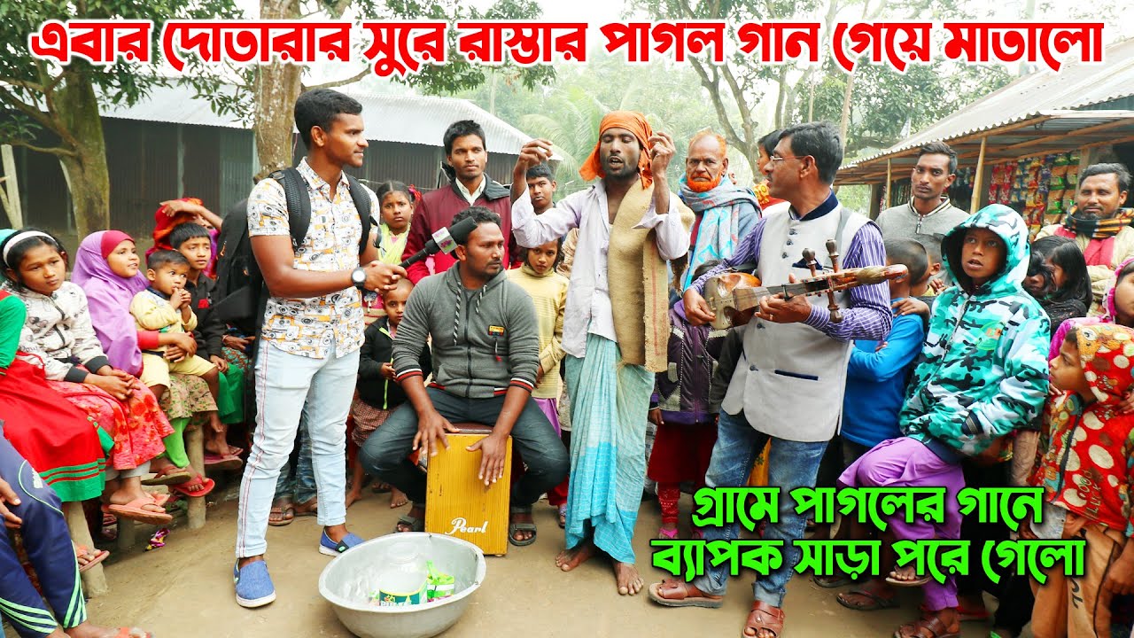 ডিশ পাগল মিজান দোতারার সুরে গান গেয়ে গ্রামে ব্যাপক সাড়া ফেলে দিলো। অসাধারন সুর শুনতে সবাই ছুটে এলো