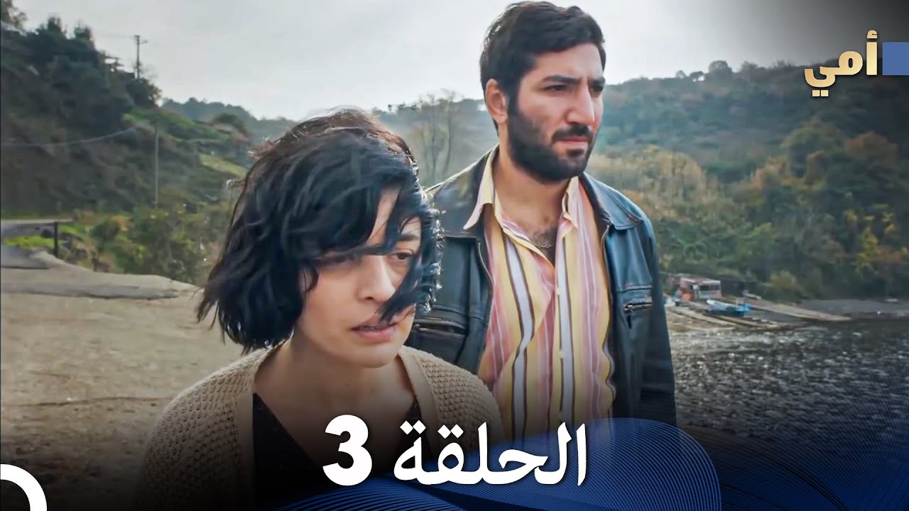 مسلسل أمي الحلقة 3 (المدبلجة بالعربية)