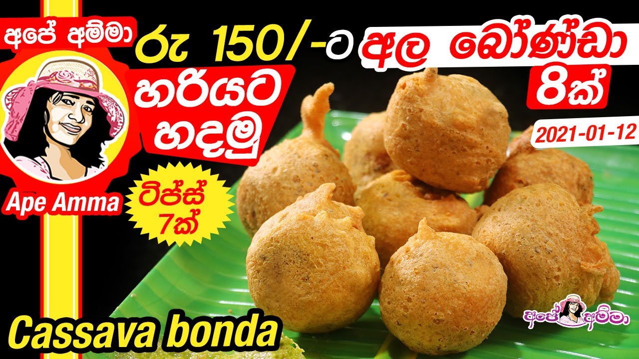 ✔ රු 150/-  අල බෝණ්ඩා 8ක් හරියට හදමු Manioc ala bonda by Ap&eacute; Amma
