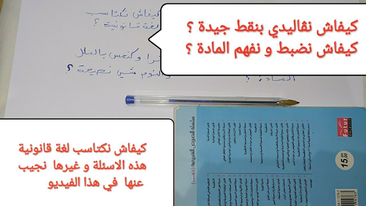 كيفاش نحصل على نقط جيدة في المواد / طريقة  سهلة لضبط و فهم المادة / كيف اكتسب لغة قانونية ...⚖️