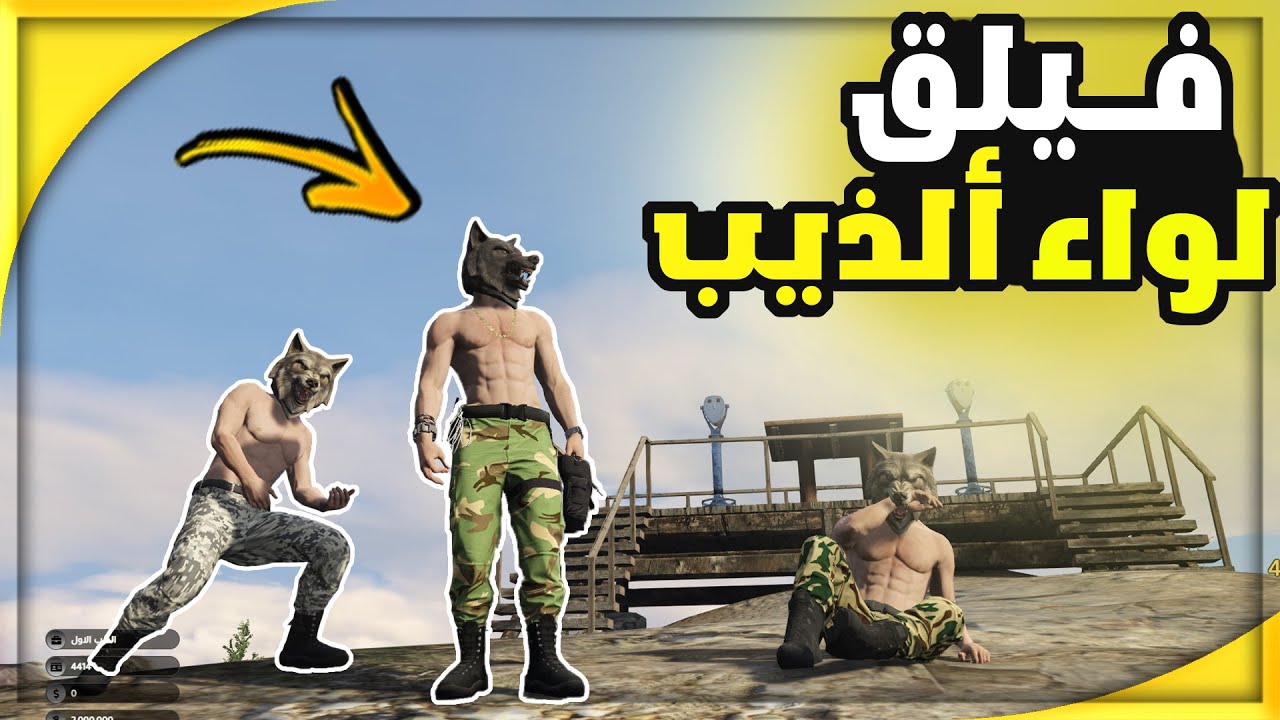 لواء الذيب الجزء الثالث عادو من جديد 🔥 | قراند الحياة الواقعية