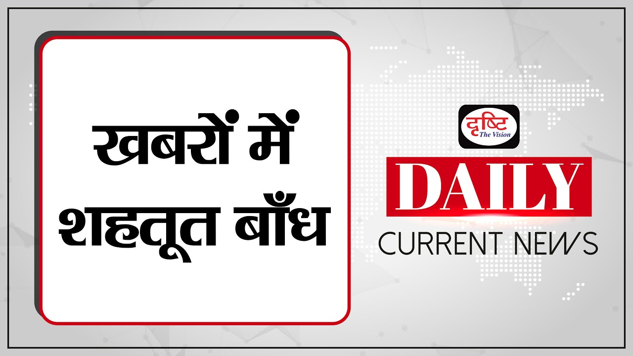 ख़बरों में शहतूत बाँध | Shahtoot Dam In news I Daily Current News