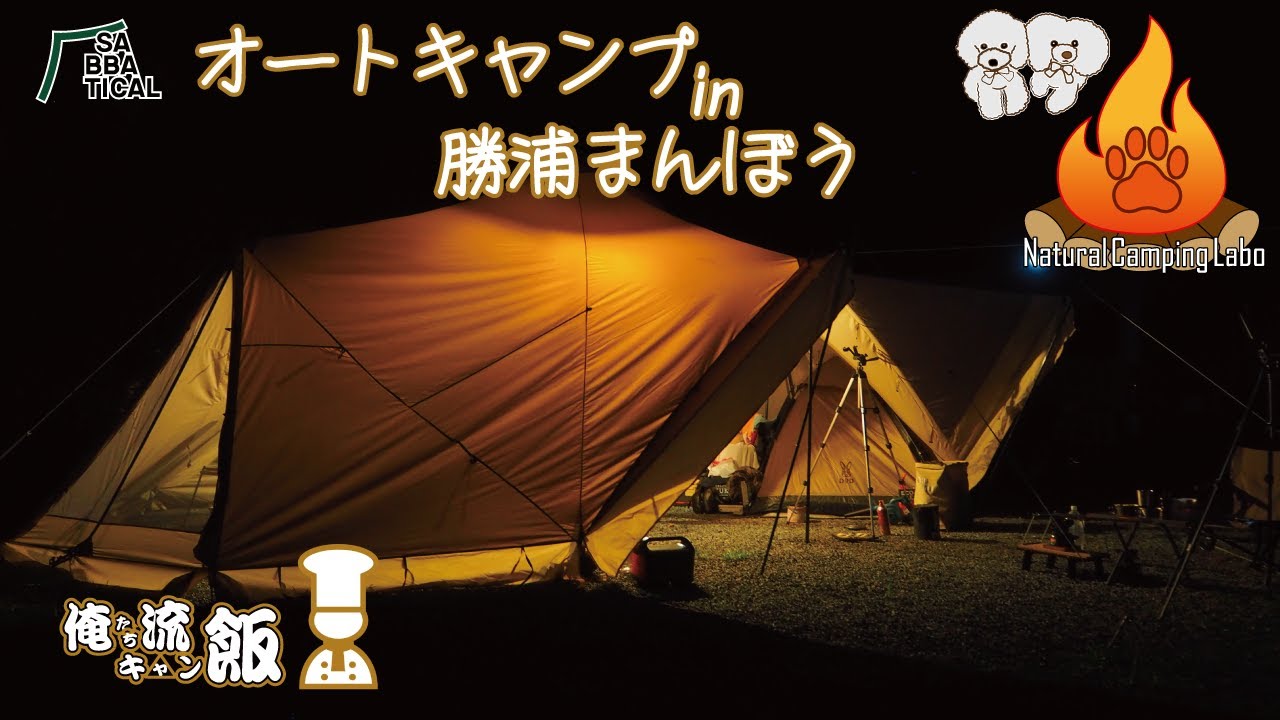 2020.9.7【オートキャンプin勝浦まんぼう】真夏の暑さにビックリ