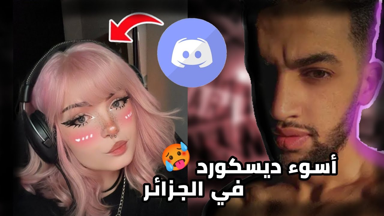 أسوء ديسكورد في الجزائر 🤣 (+18)
