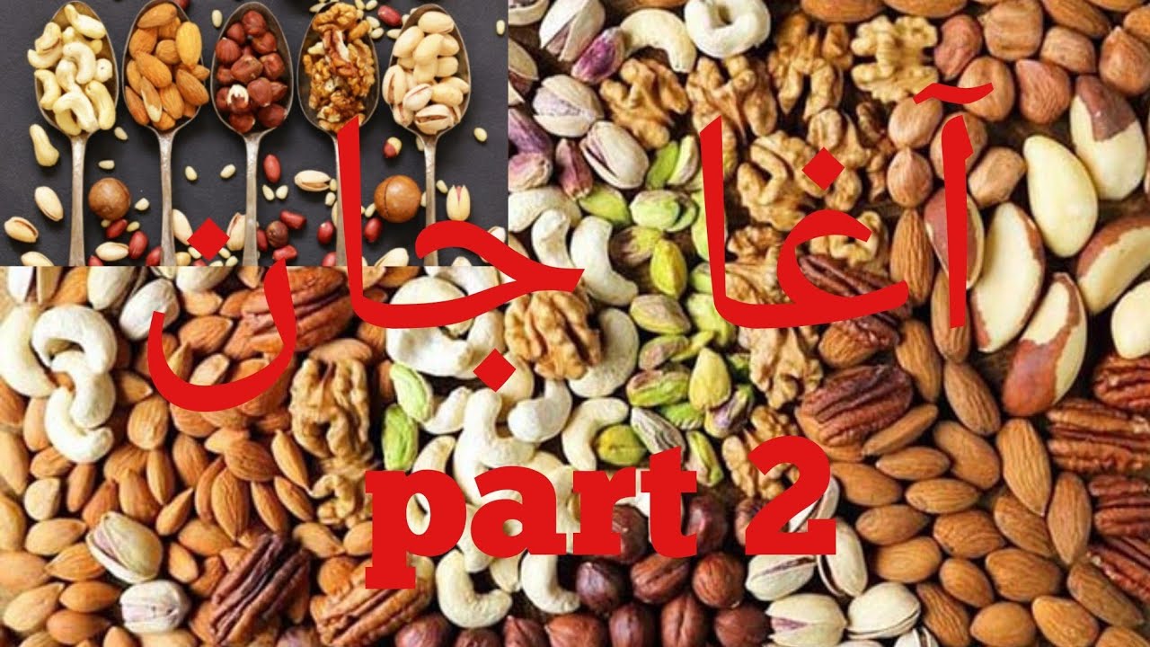 Dry fruit part 2 😋آغا جان