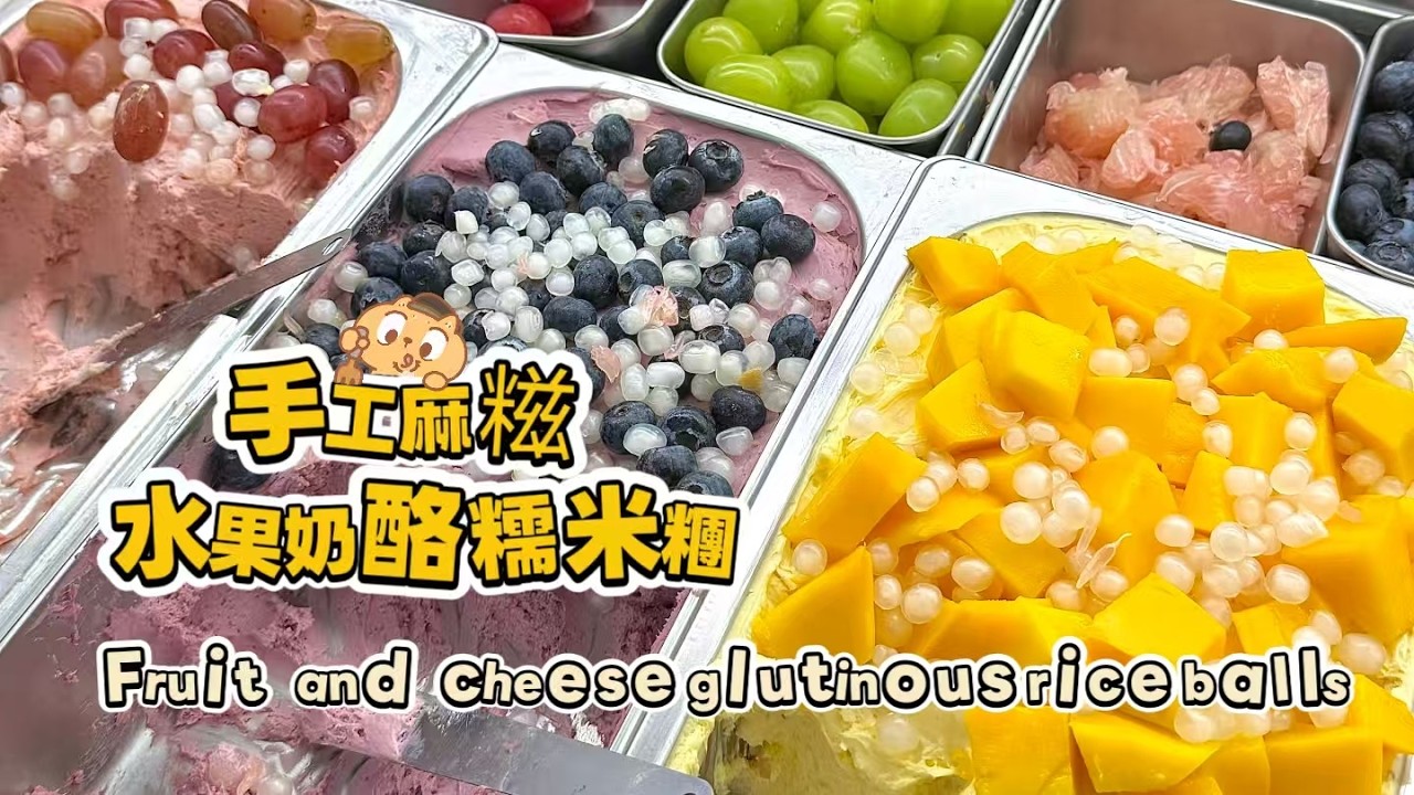 Chinese street food Fruit cheese glutinous rice balls🍘水果奶酪麻糍もち米団子20260304-4