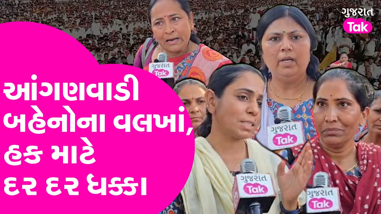 Surendranagar આંગણવાડી બહેનોના વલખાં, હક માટે દર દર ધક્કા