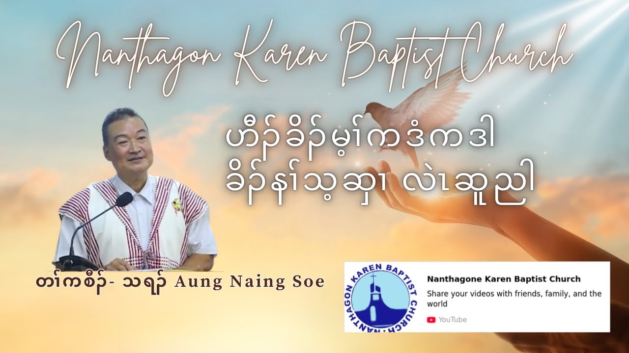 " ဟီၣ်ခိၣ်မ့ၢ်ကဒံကဒါခိၣ်နၢ်သ့ဆှၢလဲၤဆူညါ" တၢ်ကစီၣ်- သရၣ် Aung Naing Soe