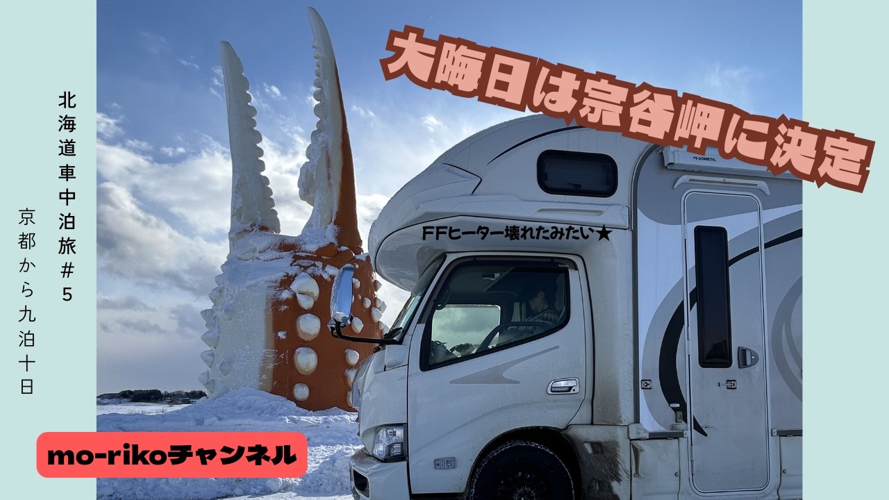 2025-2026年末年始は北海道車中泊旅#5