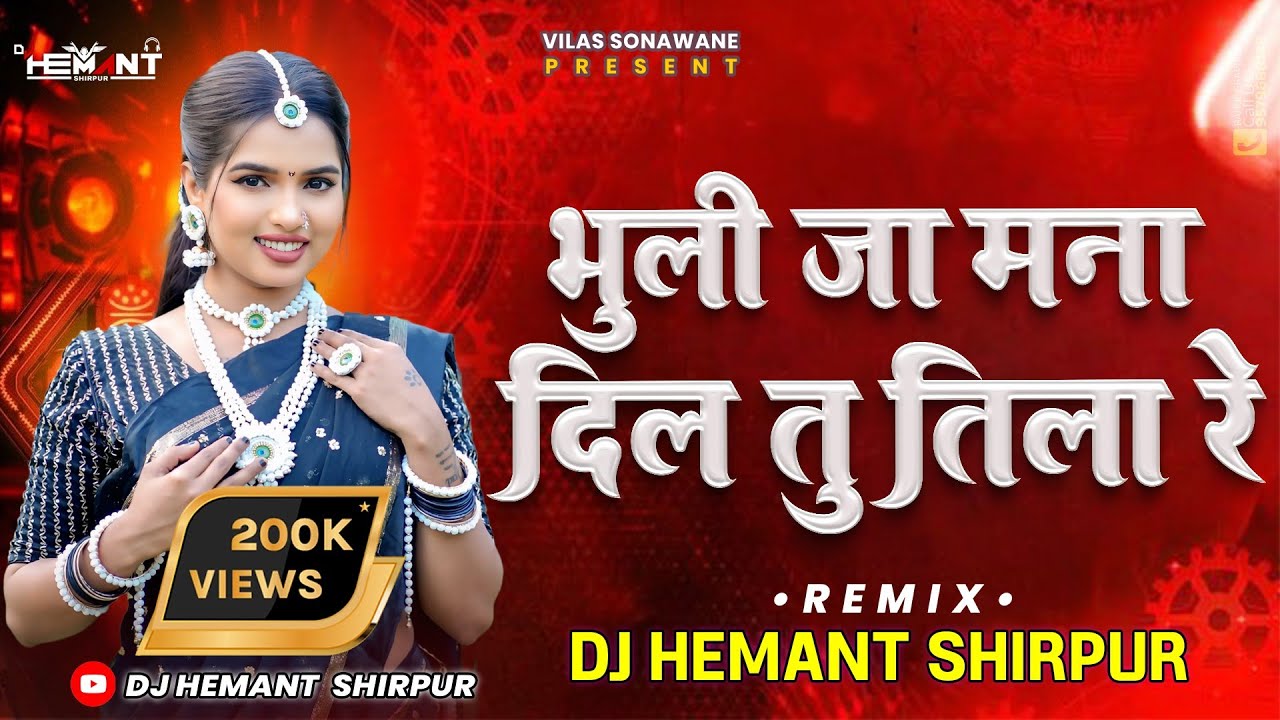 भुली जा मना दिल तू तिला रे || Bhuli Ja Mana Dil Tu Tila Re - RemiX - DJ Hemant Shirpur