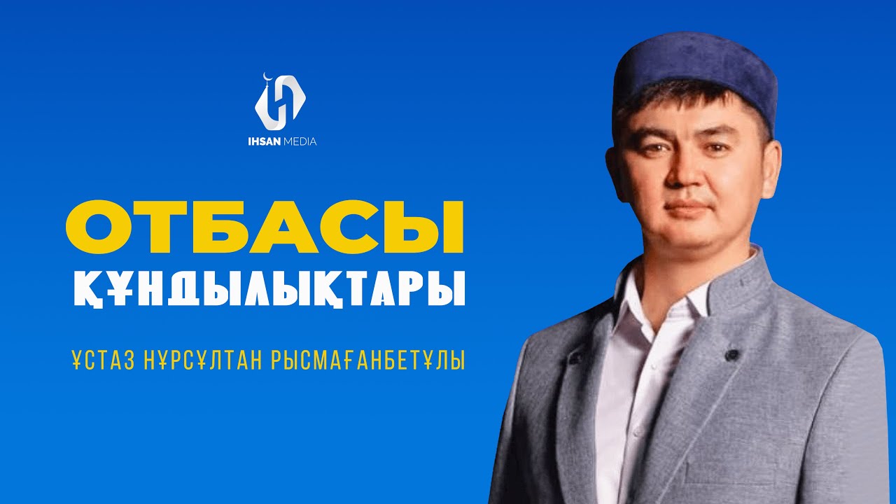 Отбасы  құндылықтары | Нұрсұлтан  Рысмағанбетұлы