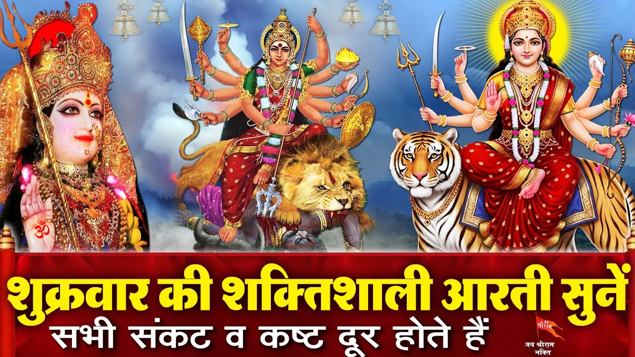 शुक्रवार के दिन माता रानी की ये चमत्कारी आरती सुनने से माता रानी आपकी सभी मनोकामनाएं पूरी करती है