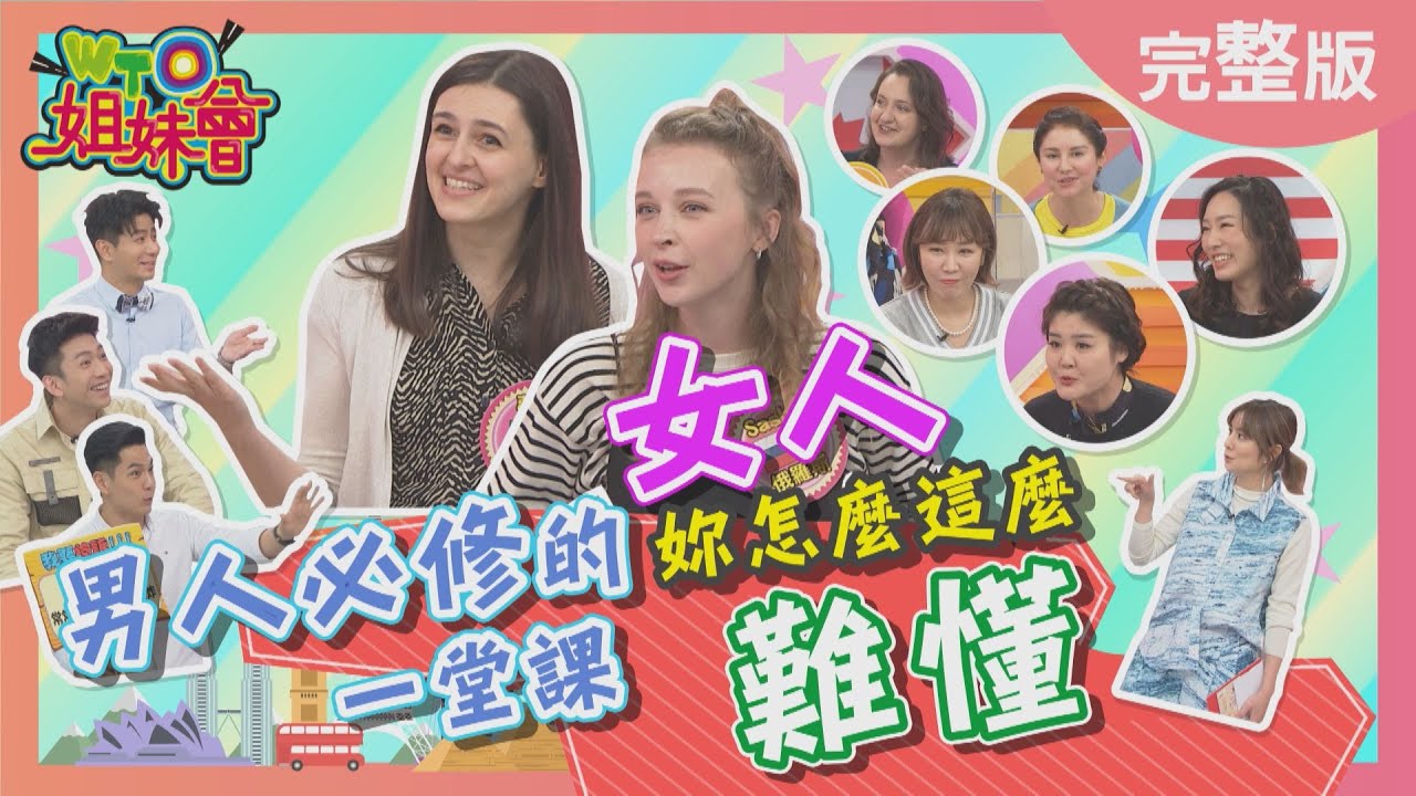 男人必修的一堂課 女人!妳怎麼這麼難懂?! 2022-03-24【WTO姐妹會】Jenny 潤子 Sasha 寶玲 ZUZU 芭蒂 夢璇