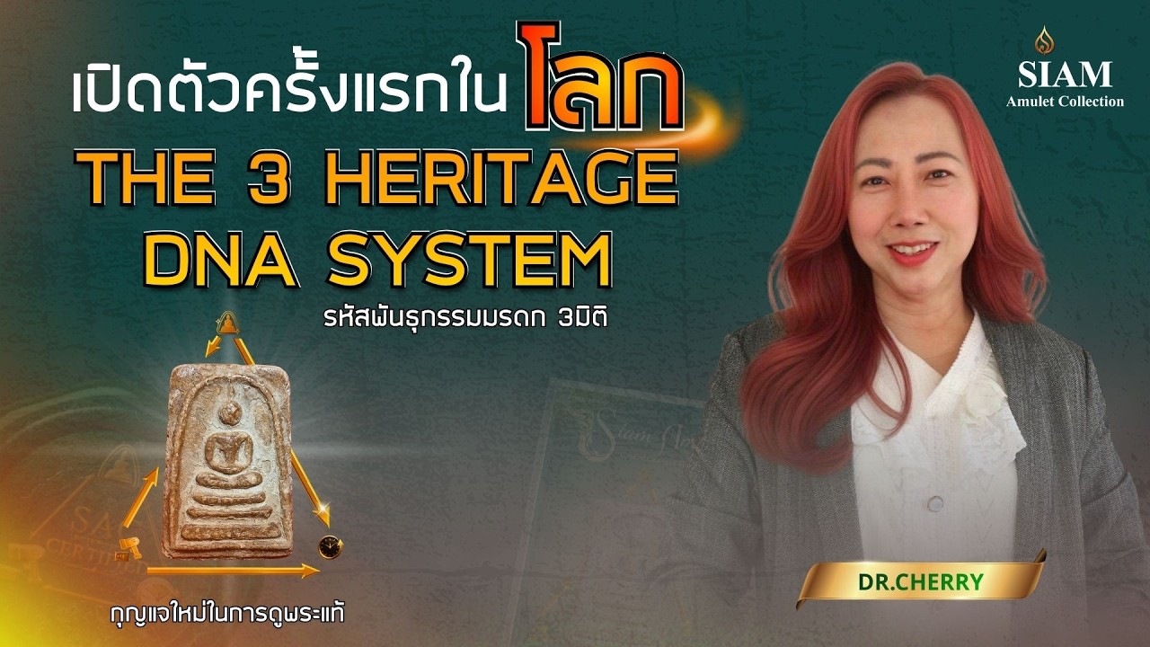 เปิดตัวครั้งแรกในโลก The 3 Heritage DNA System กุญแจใหม่ในการดูพระแท้