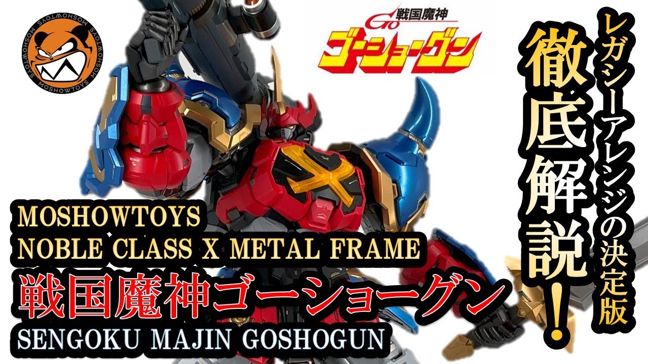 MOSHOWGUN発進GO！【MOSHOW TOYS 戦国魔神ゴーショーグン】徹底レビュー /SENGOKU MAJIN GOSHOGUN review video