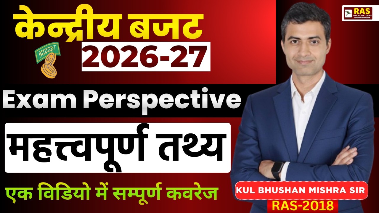 केंद्रीय बजट 2026-27 Explained | Exam Perspective | RAS/UPSC के लिए Important Points #kulbhushanasir