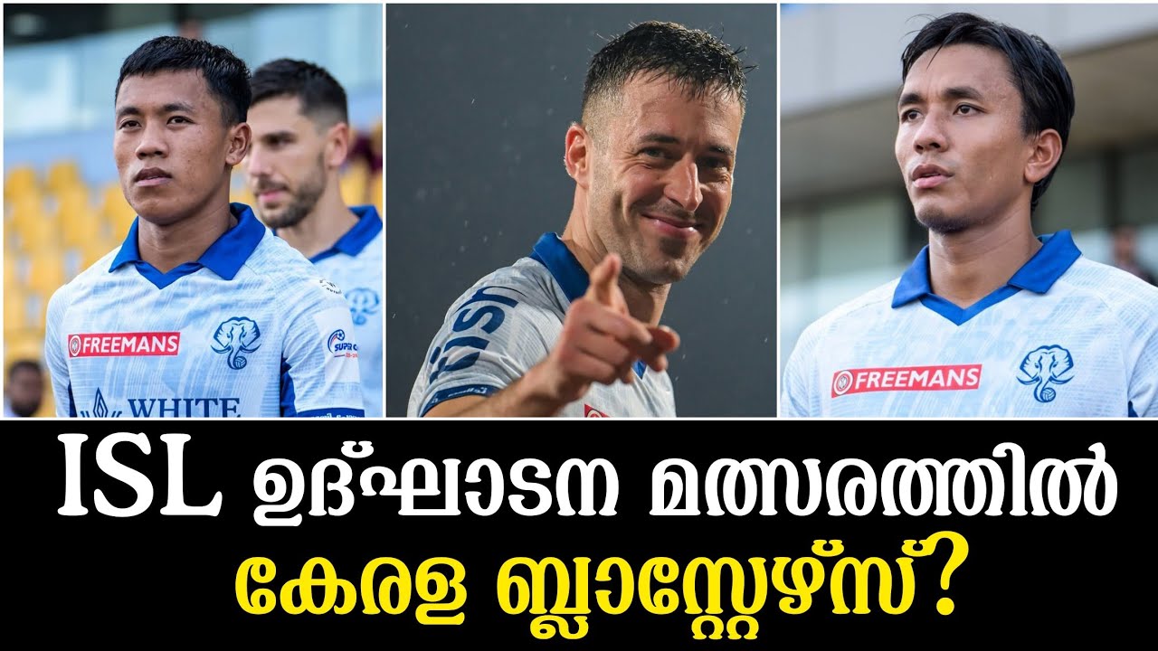ISL ഉദ്ഘാടന മത്സരത്തിൽ കേരള ബ്ലാസ്റ്റേഴ്സ്? 