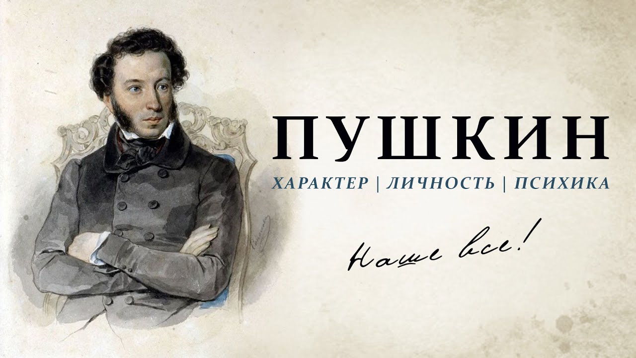 ПУШКИН. Характер, личность, психика