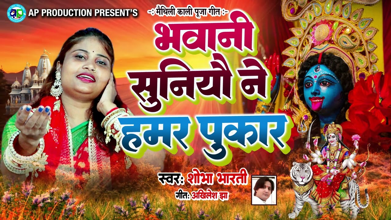 शोभा भारती के स्वर में नव काली पूजा के गीत जरूर सुनु।। भवानी सुनियौ हमर पुकार।। Shobha Bharti ||