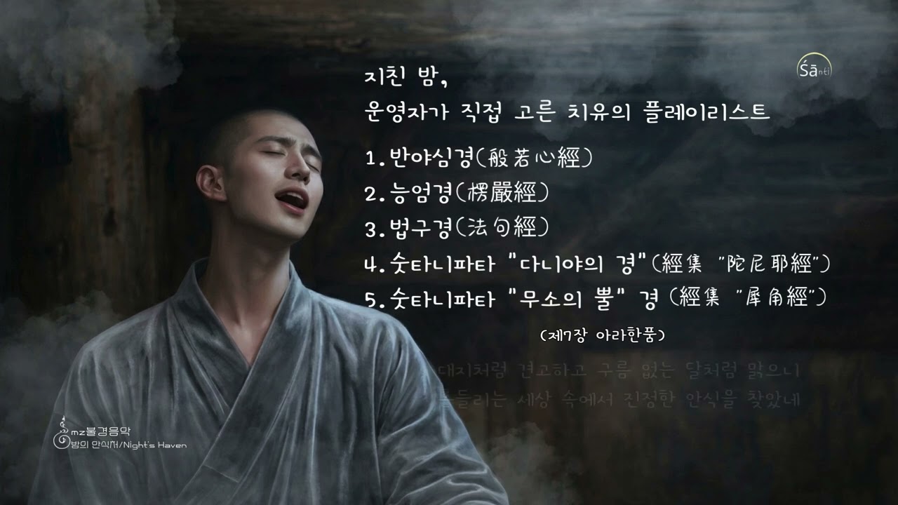 운명처럼 만난 평온함, 오늘 밤 눈물을 닦아줄 5가지 치유 불경 음악 모음/眼泪止于此刻：精选 5 首 K-佛经治愈冥想曲 (1小时连续播放)