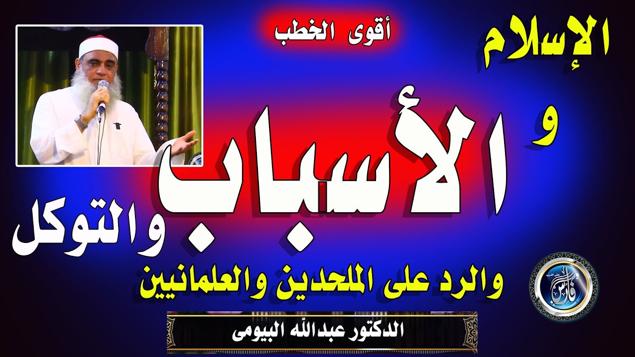 أروع خطبة عن الأخذ بالأسباب فى الإسلام  والرد على الملحدين والعلمانين للدكتور عبدالله البيومى
