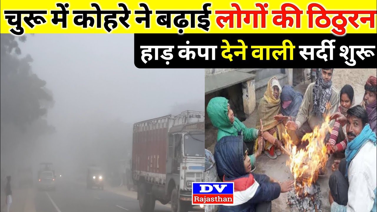 Churu today breaking news | churu weather update | mausam samachar | DV Rajasthan
