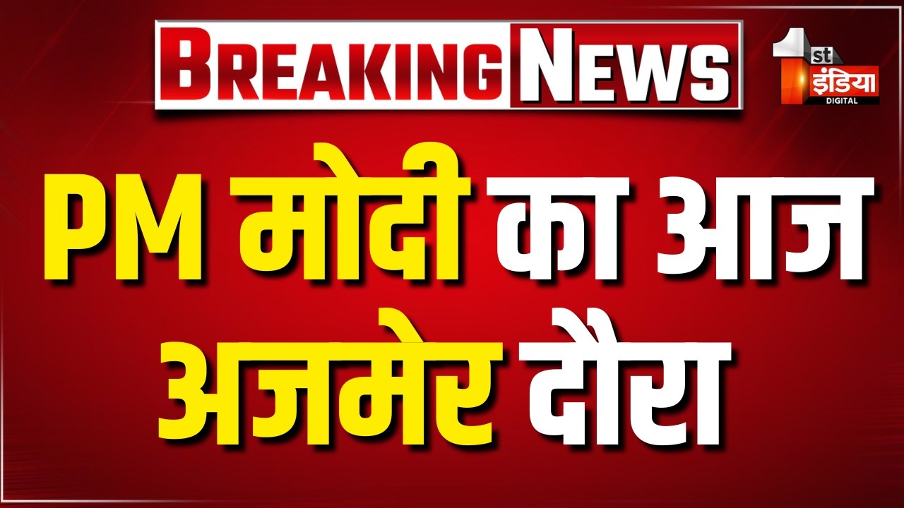 PM Modi का आज अजमेर दौरा, कई विकास परियोजनाओं की आधारशिला रखेंगे और उनका उद्घाटन करेंगे | Ajmer News
