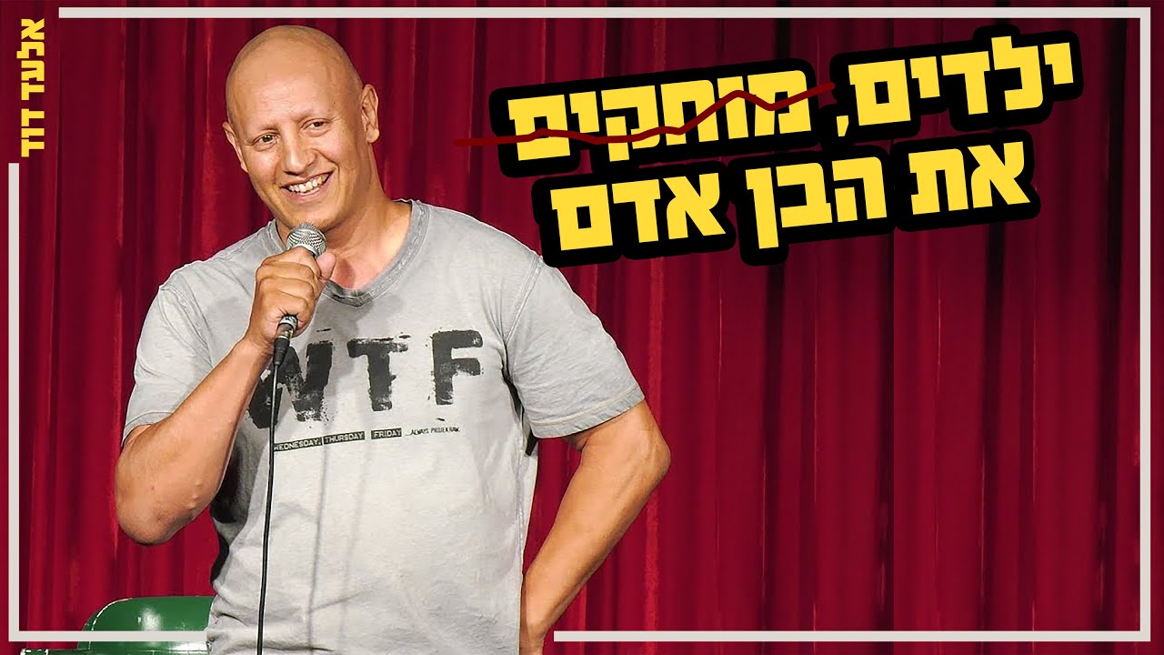 אלעד דוד - ילדים, מוחקים את הבן אדם