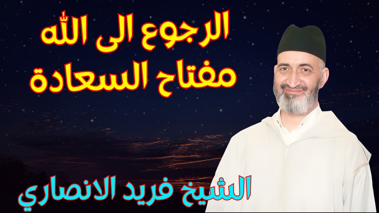 الرجوع الى الله مفتاح السعادة والرزق : اجمل محاضرة للدكتورفريد الانصاري رحمه الله #السعادة
