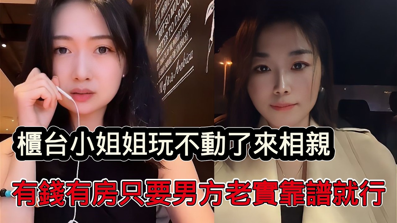 化妝品櫃檯小姐玩不動了來相親，長相甜美有錢又有房，要求男方老實靠譜就行