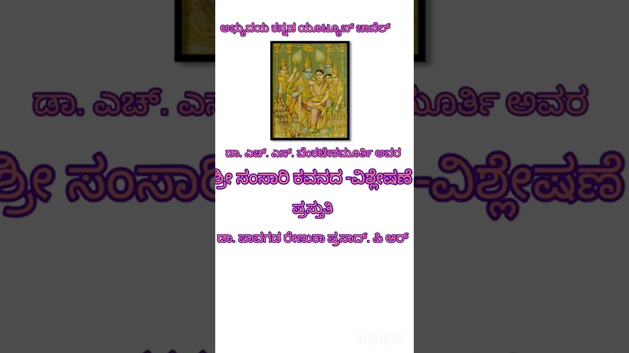 ಎಚ್. ಎಸ್. ವೆಂಕಟೇಶಮೂರ್ತಿ ಅವರ  ' ಶ್ರೀ ಸಂಸಾರಿ ' ಕವಿತೆಯ ವಿಶ್ಲೇಷಣೆ - ಡಾ. ಪಾವಗಡ ರೇಣುಕಾ ಪ್ರಸಾದ್ ಅವರಿಂದ 