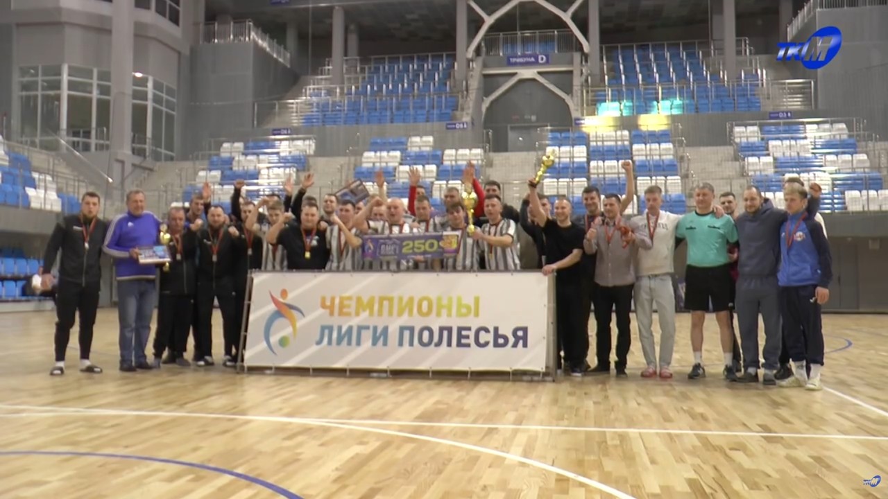 Завершение седьмого сезона мини-футбольной «Лиги Полесья»