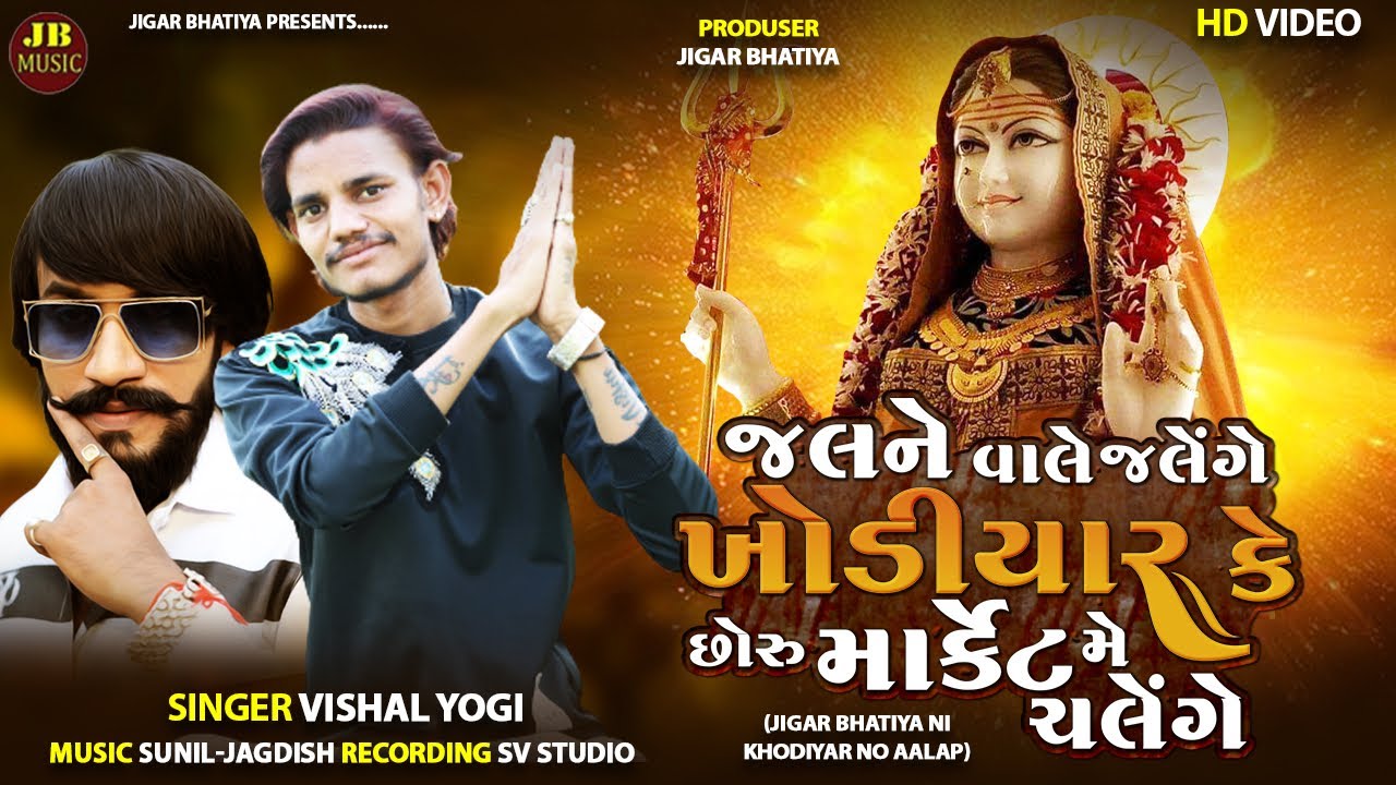 Khodal k Chhoru Market Me Chalenge| Vishal Yogi New Aalap | Jigar Bhatiya| khodiyar maa song