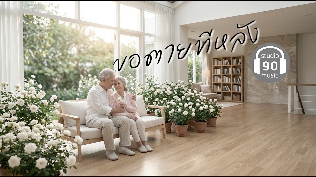 ขอตายทีหลัง - studio90music