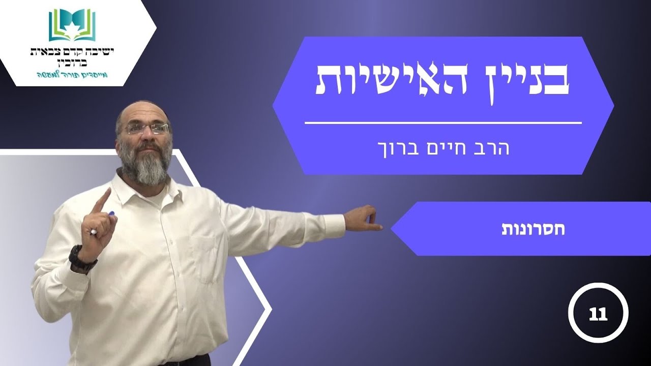 בניין אישיות | שיעור 11 - חסרונות | הרב חיים ברוך | [תשפ