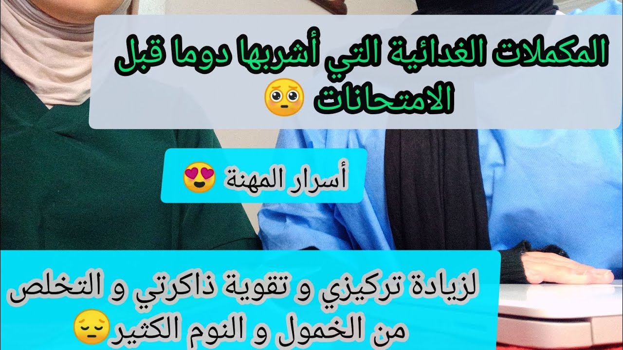 أشهر المكملات الغدائية لتقوية الذاكرة وزيادة التركيز والنشاط والقضاء على النوم الكثير والخمول😍