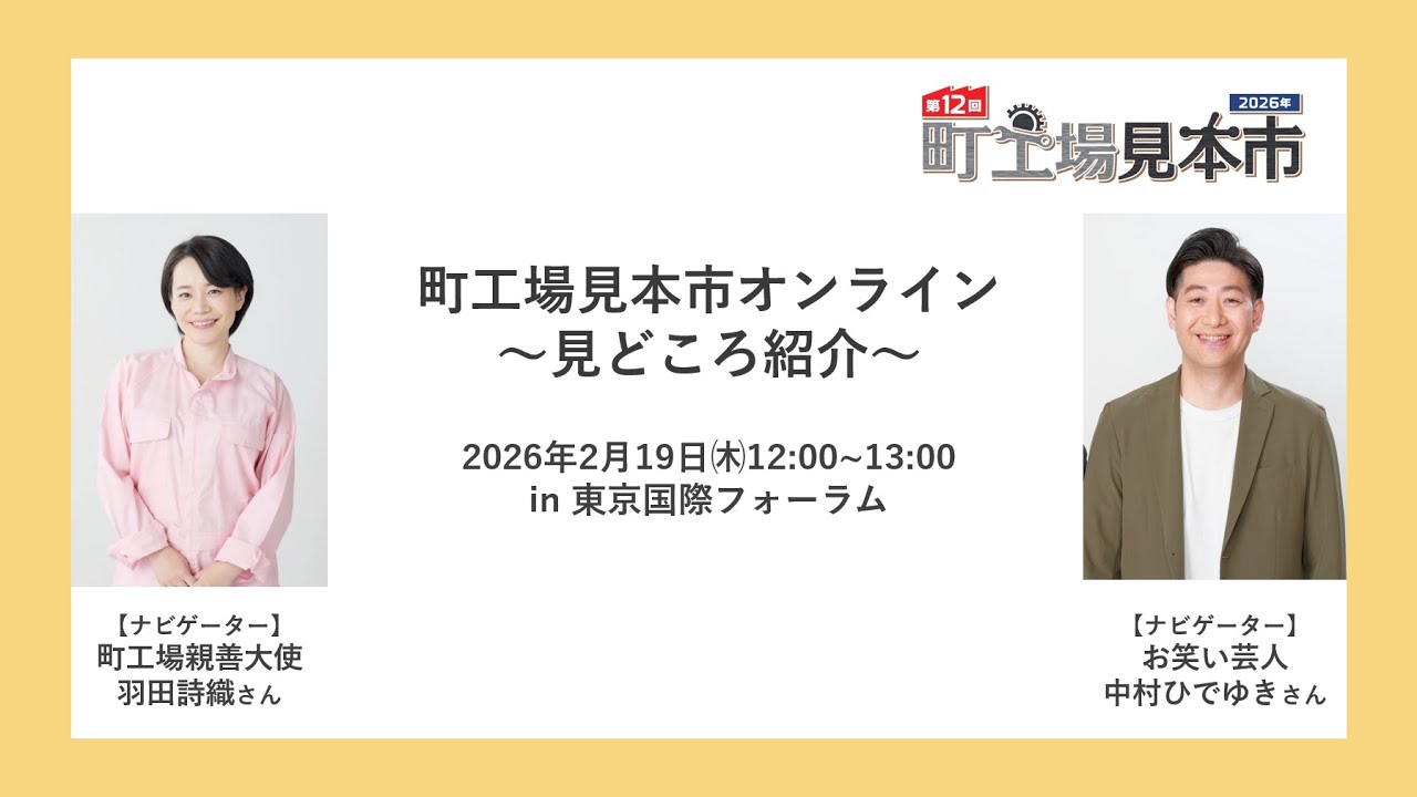 町工場見本市2026オンライン～見どころ紹介～