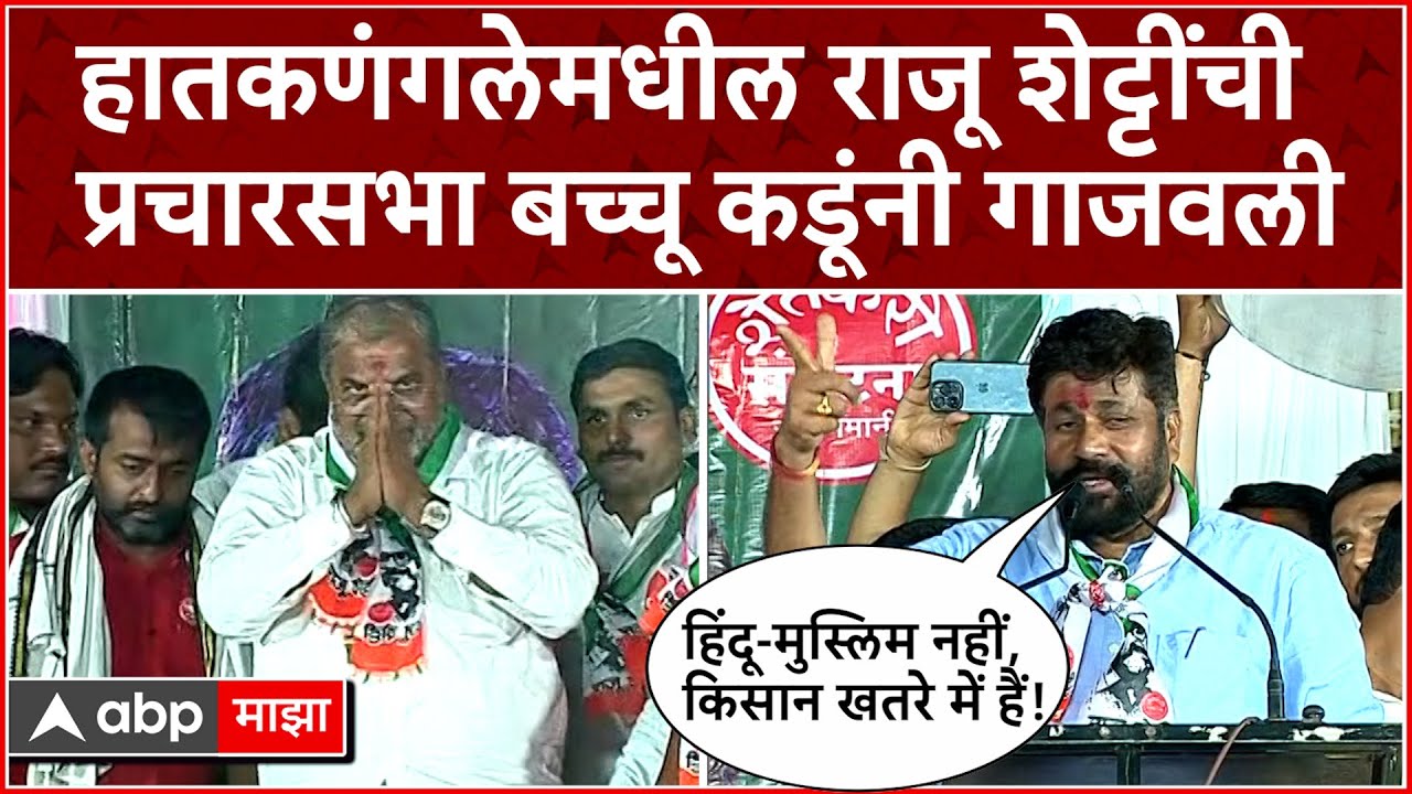 Bachchu Kadu Speech Sangli :हातकणंगलेमधील राजू शेट्टींची प्रचारसभा बच्चू कडूंनी गाजवली