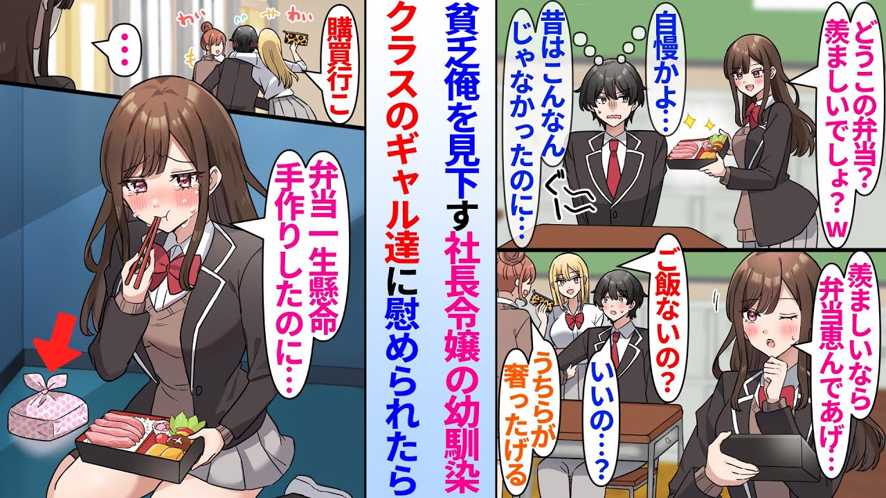 【漫画】昔仲が良かった社長令嬢の幼馴染に弁当自慢をされる貧乏な俺。クラスのギャル達が慰めてくれて友達になると…幼馴染「せっかくお弁当作ったのに…」一人で弁当を食べながら号泣し…