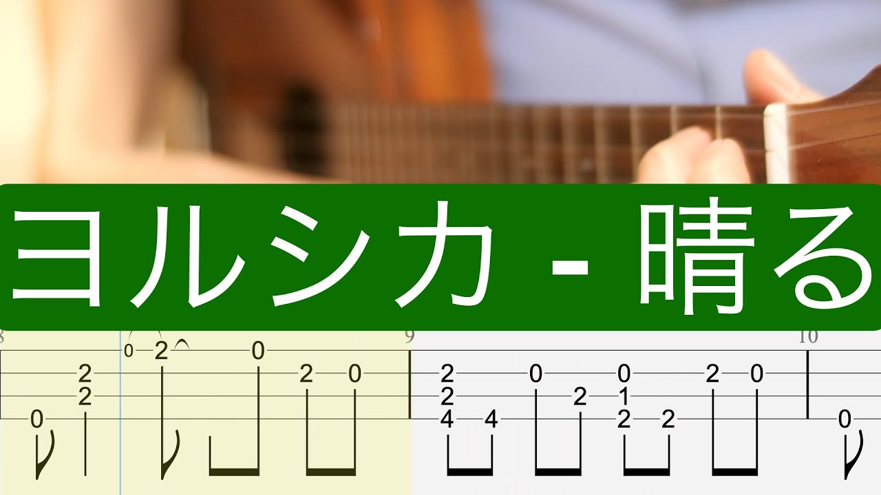 「晴る」ヨルシカ【ソロウクレレTAB】親指弾き「葬送のフリーレン」