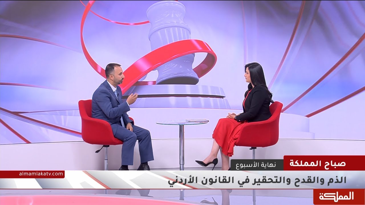 الذم والقدح والتحقير في القانون الأردني