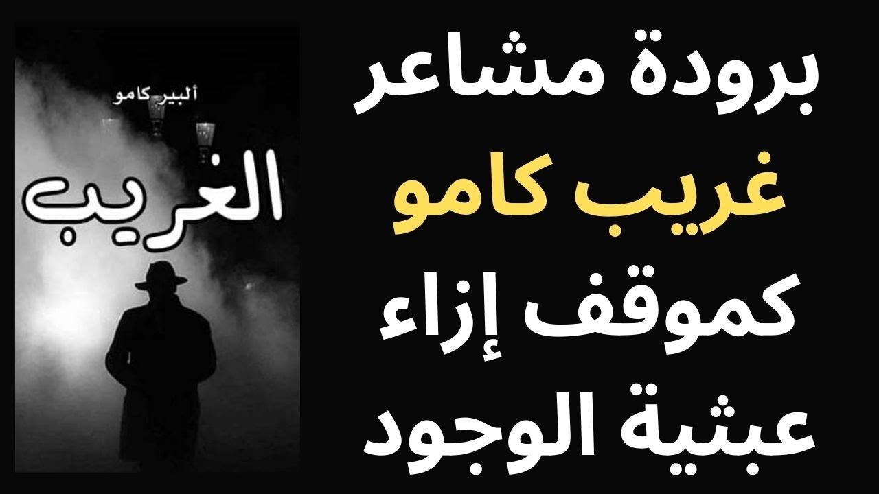 برودة مشاعر غريب كامو كموقف إزاء العبث