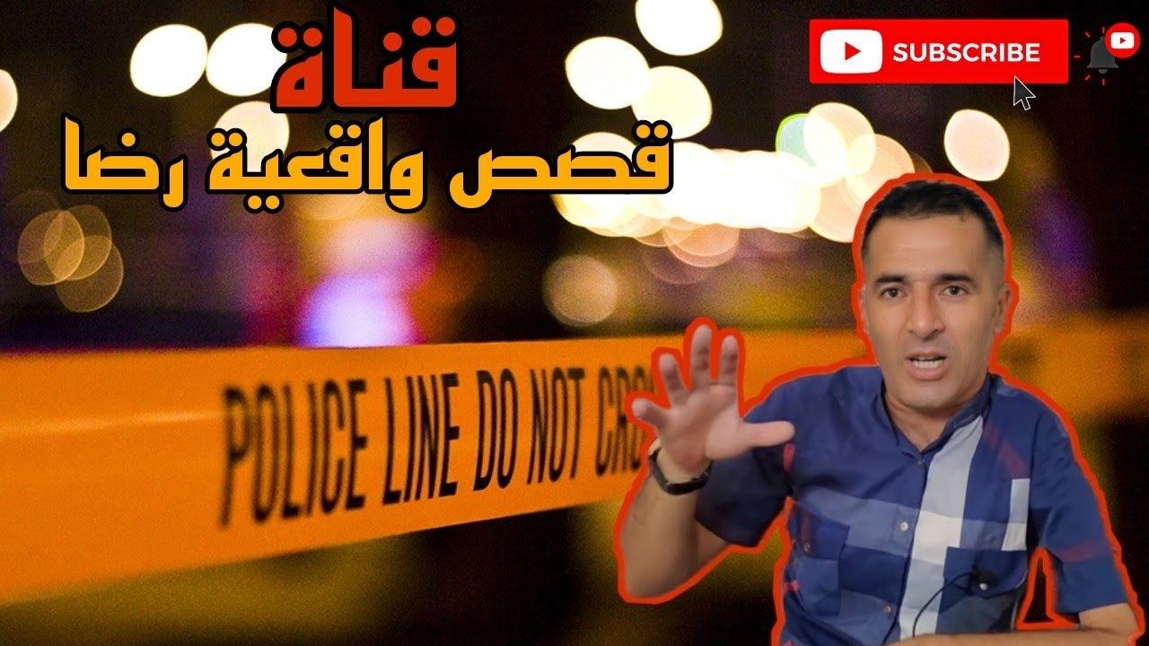 الحلقة 24 : قصص واقعية رضا | جريمة قتل بدون شهود ولا معلومات