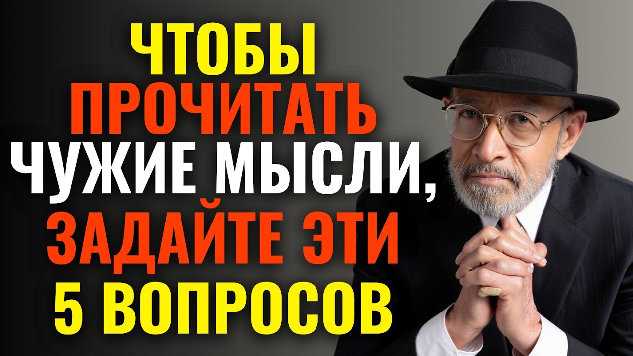 Как Читать Мысли Человека с Помощью 5 Вопросов | Еврейская Мудрость