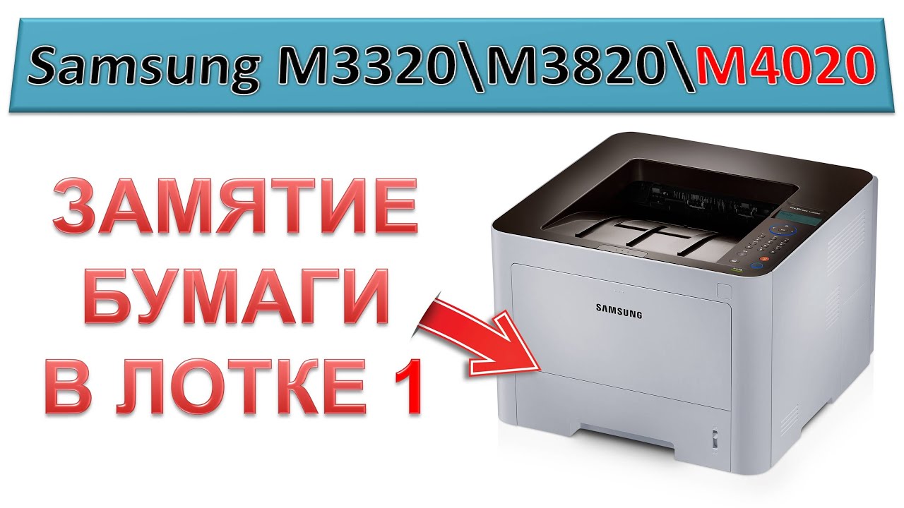 #147 Замятие в лотке 1 - Samsung M3320 \ M3820 \ M4020 | Застряла бумага