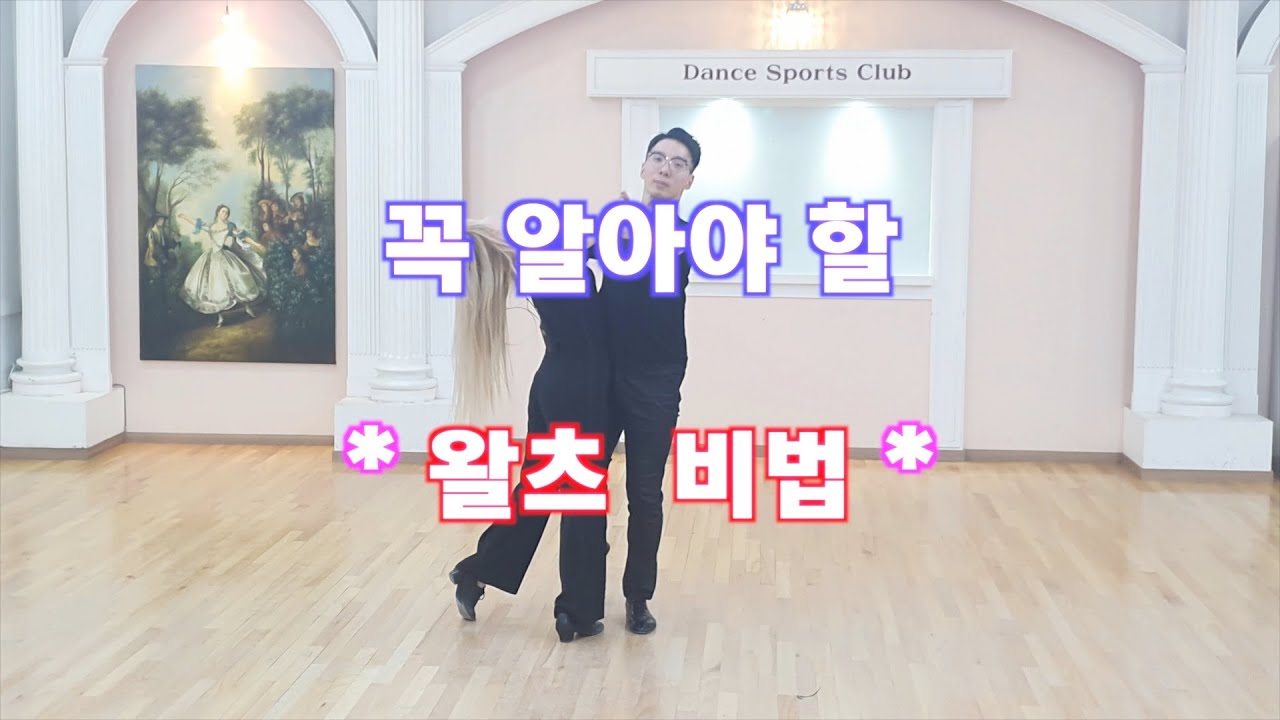 왈츠 고수가 되기 위해 꼭 알아야 할 왈츠 비법 / Ballroom Dance Waltz / 댄스튜브 ep 5