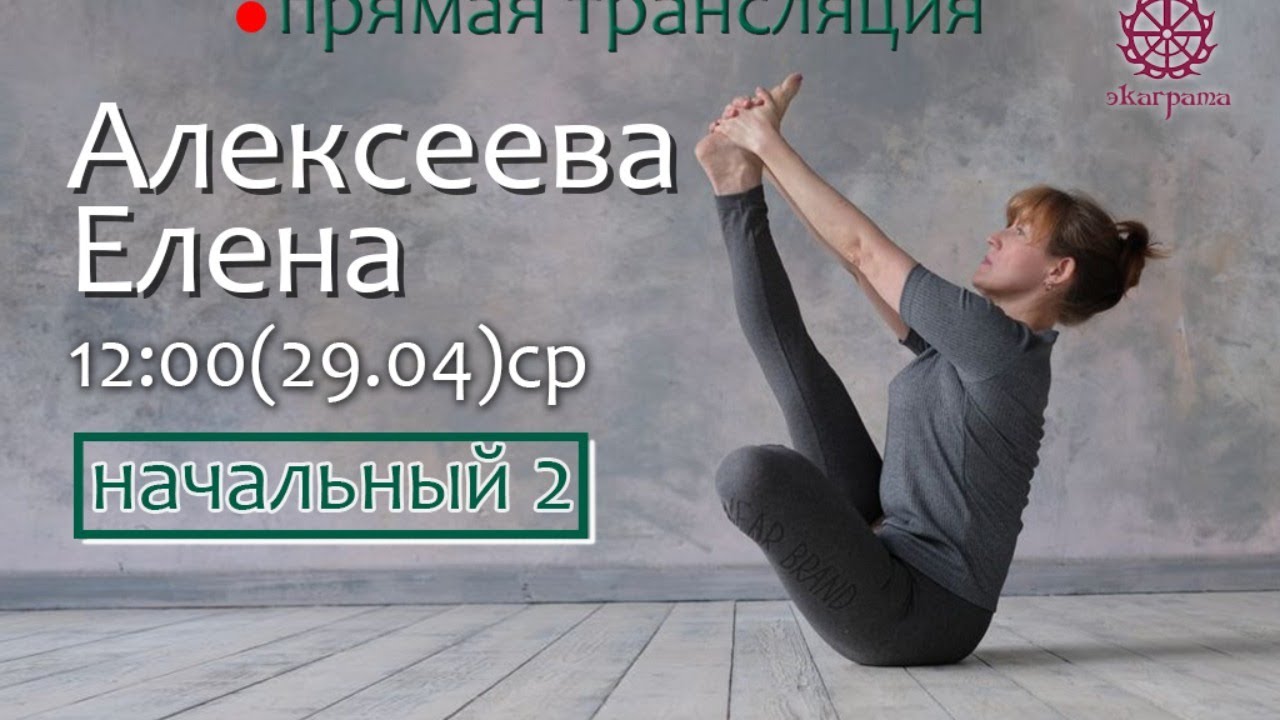 Йога по методу Айенгара - онлайн урок с Алексеевой Еленой