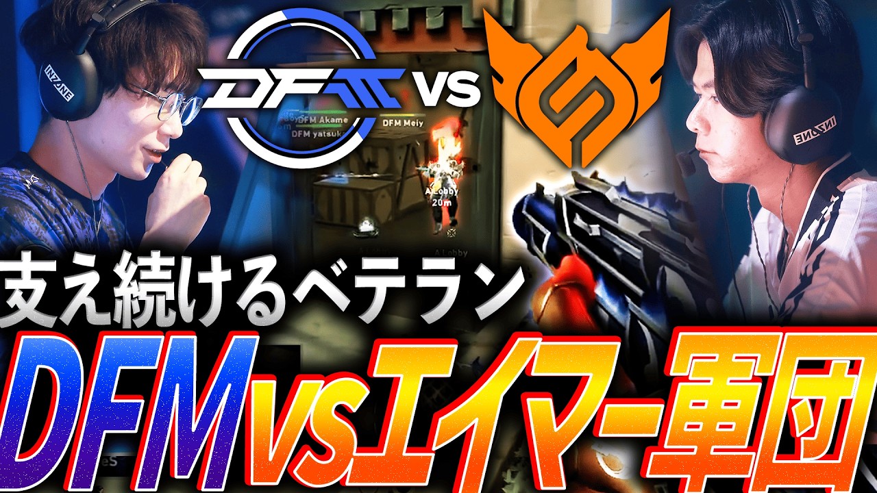 【激震】チーム支え続けるベテランIGL。注目の日本代表DFM vs 最強エイマー軍団FS【VCT 2026 Pacific Kickoff Day10 - DFM vs FS】