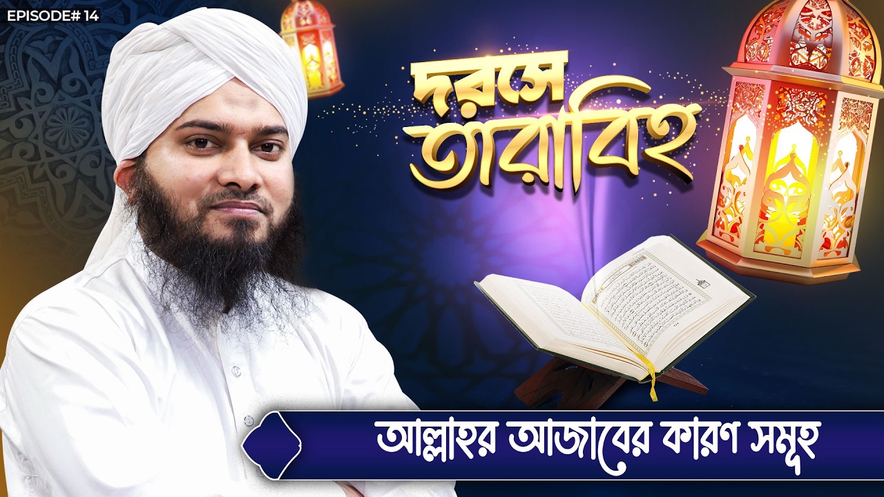 Darse Tarabih Ep#14 | দরসে তারাবিহ | আল্লাহর আজাবের কারণ সমূহ | Kalim Attari Madani